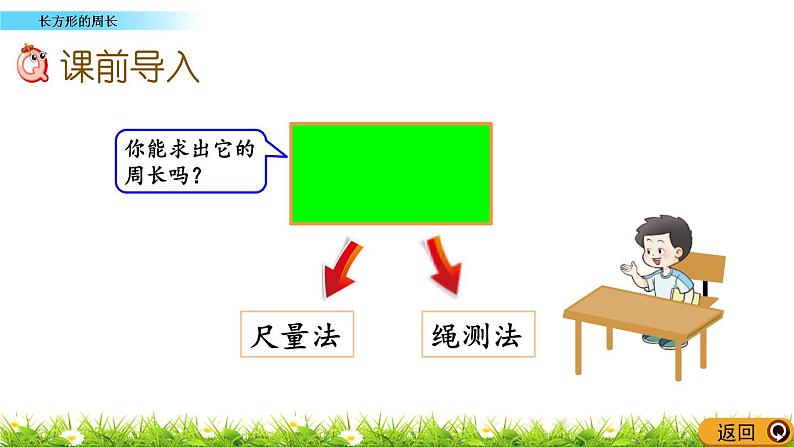 7.3 《长方形的周长》课件02