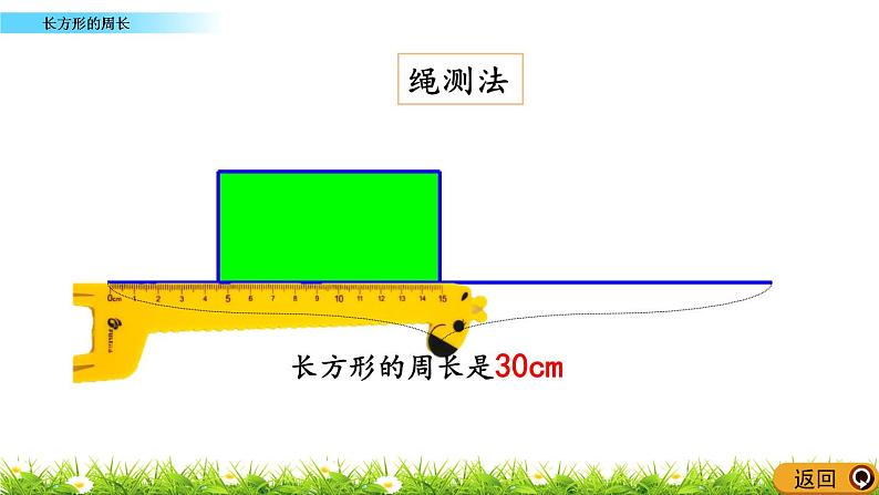 7.3 《长方形的周长》课件04