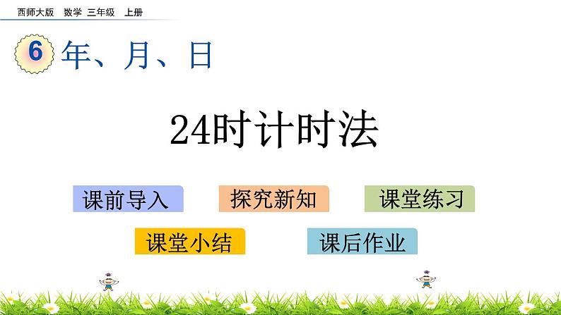 6.3 《24时计时法》课件01