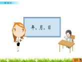 6.1 《年、月、日》课件