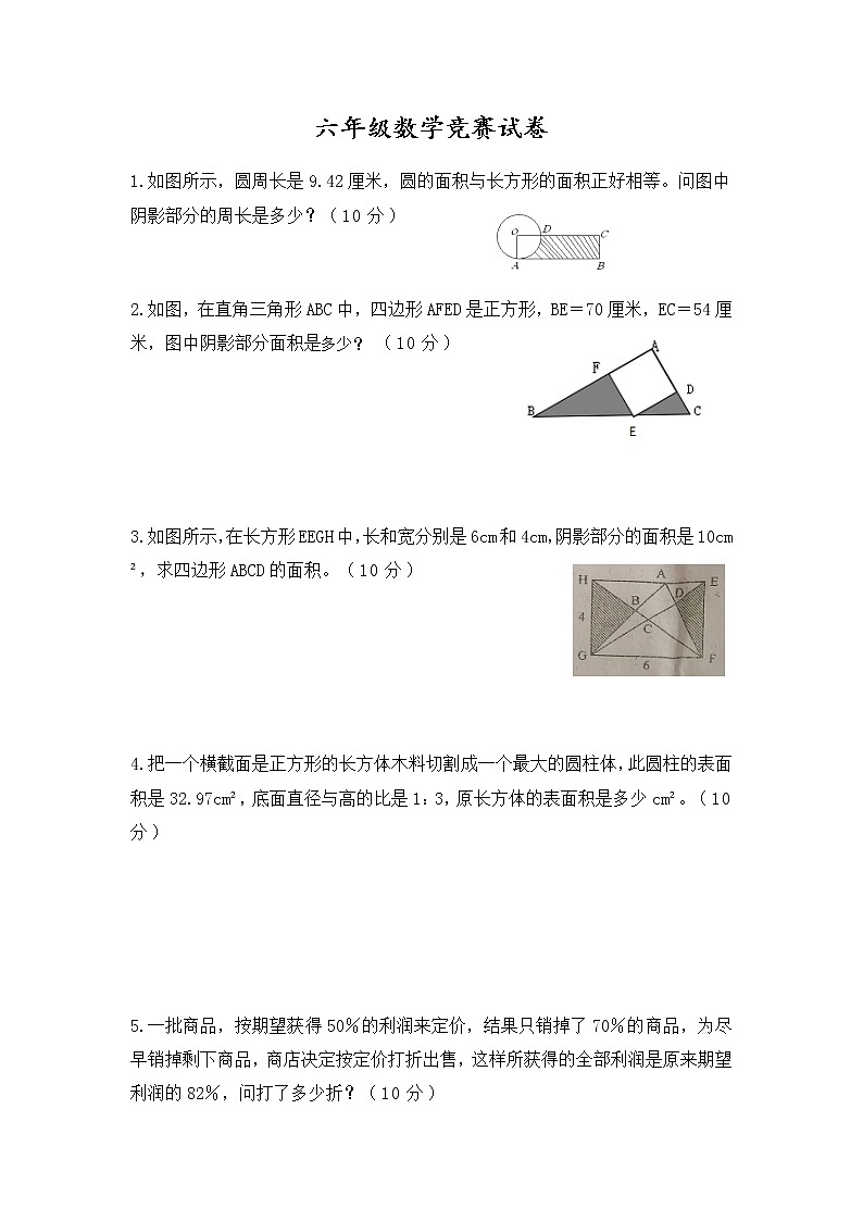 六年级数学竞赛试卷（含答案）第1页