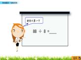 4.4 《两位数除以一位数的笔算》课件
