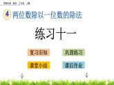 4.6 《练习十一》课件