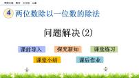 小学数学西师大版三年级上册3.解决问题完美版课件ppt