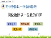 4.1《 两位数除以一位数的口算》课件