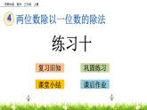 4.3《 练习十》课件