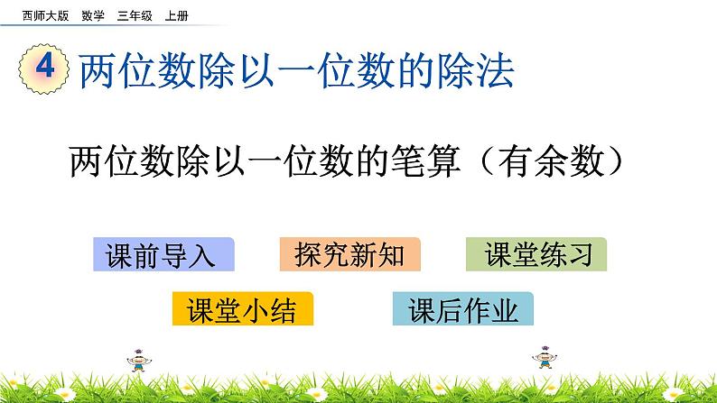 4.5 《两位数除以一位数的笔算（有余数）》课件第1页