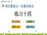 4.13 《練習十四》課件