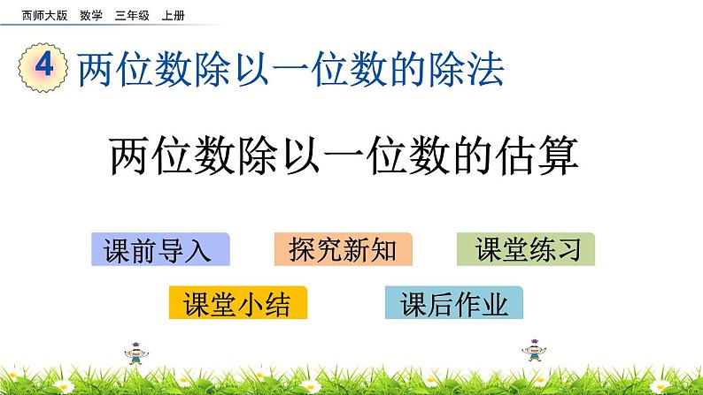 4.2 《两位数除以一位数的估算》课件01