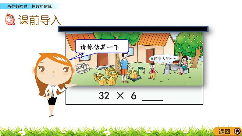 4.2 《两位数除以一位数的估算》课件02