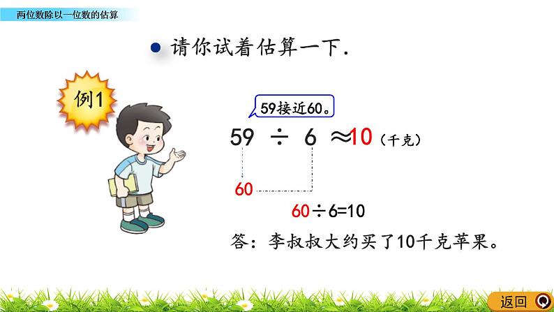4.2 《两位数除以一位数的估算》课件05
