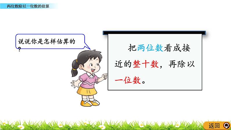 4.2 《两位数除以一位数的估算》课件08