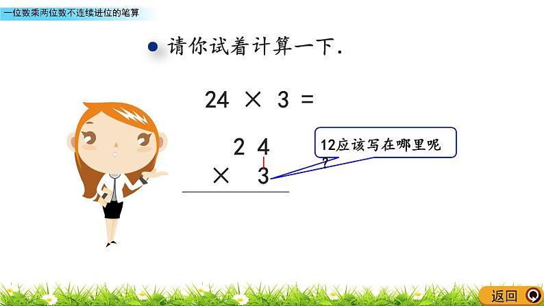 2.5《一位数乘两位数不连续进位的笔算》课件05