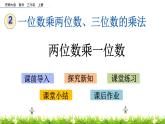 2.1《 兩位數(shù)乘一位數(shù)》課件