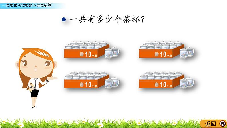 2.4 《一位数乘两位数的不进位笔算》课件03