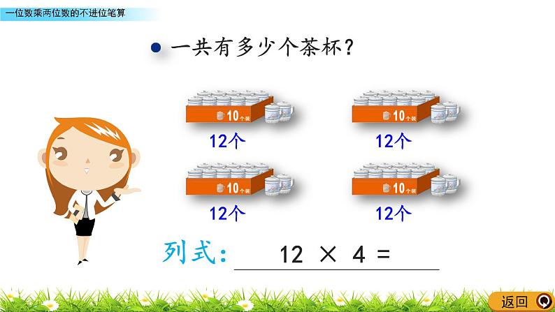 2.4 《一位数乘两位数的不进位笔算》课件04