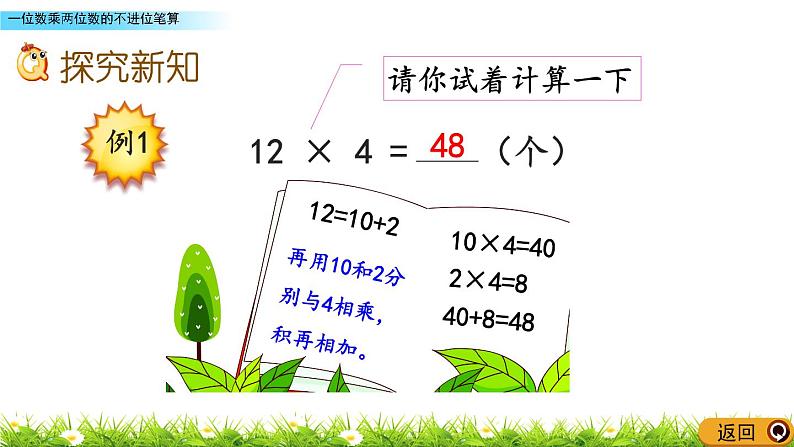 2.4 《一位数乘两位数的不进位笔算》课件05