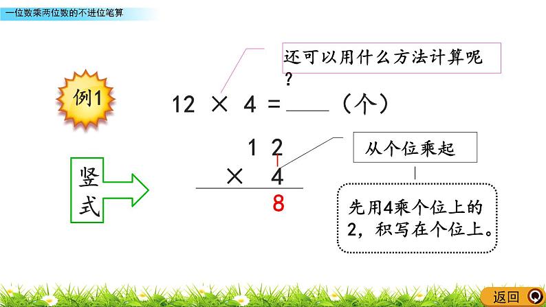 2.4 《一位数乘两位数的不进位笔算》课件07