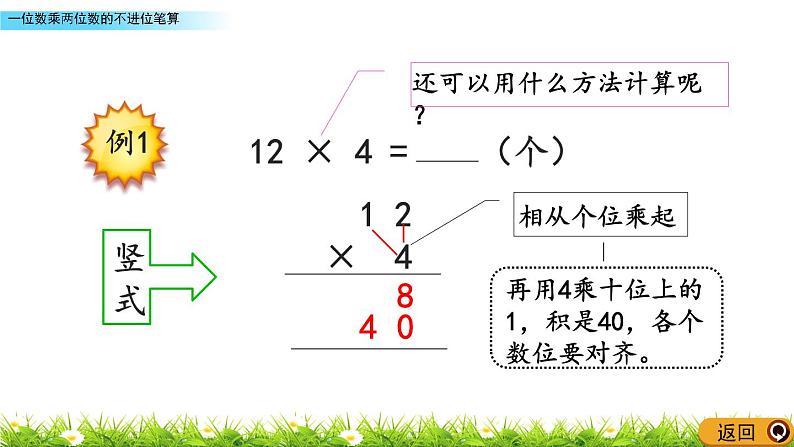 2.4 《一位数乘两位数的不进位笔算》课件08