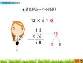 2.6 《一位數(shù)乘兩位數(shù)的連續(xù)進(jìn)位筆算》課件
