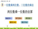 2.2 《兩位數(shù)乘一位數(shù)的估算》課件