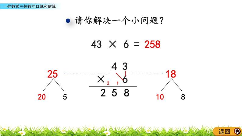 2.8 《一位数乘三位数的口算和估算》课件03