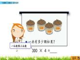 2.8 《一位數(shù)乘三位數(shù)的口算和估算》課件