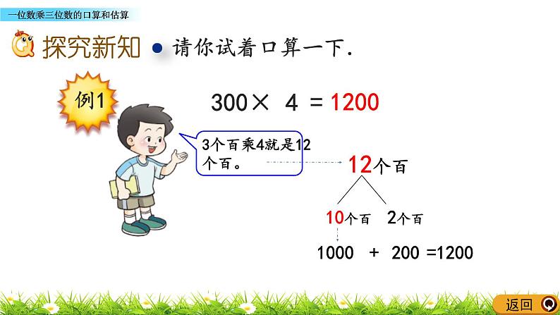 2.8 《一位数乘三位数的口算和估算》课件05