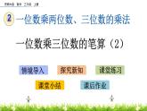 2.11 《一位數(shù)乘三位數(shù)的筆算（2）》課件