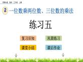 2.13 《練習(xí)五》課件