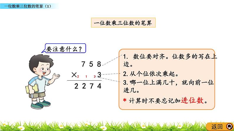 2.10《 一位数乘三位数的笔算（1）》课件07