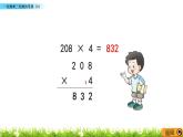 2.12《一位數(shù)乘三位數(shù)的筆算（3）》課件