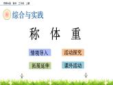 1.4 《稱體重》課件