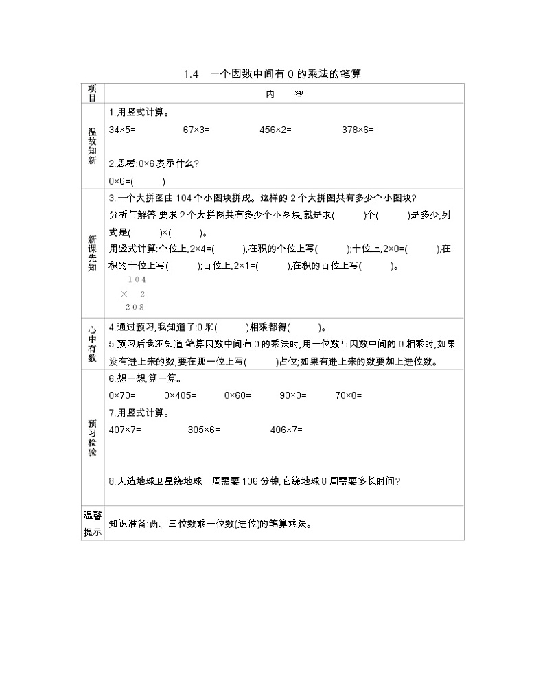 1.4 一个因数中间有0的乘法的笔算 导学案01
