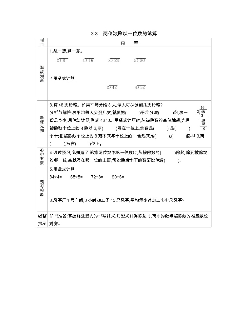 3.3 两位数除以一位数的笔算  导学案01