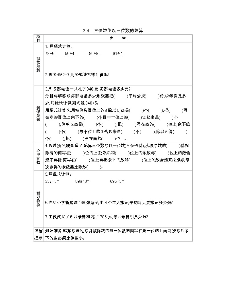 3.4 三位数除以一位数的笔算  导学案01
