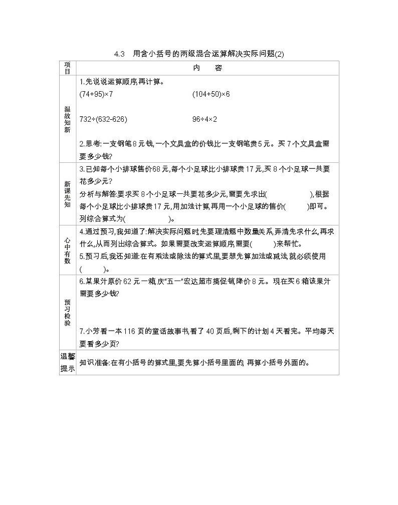4.3 用含小括号的两级混合运算解决实际问题(2)  导学案01