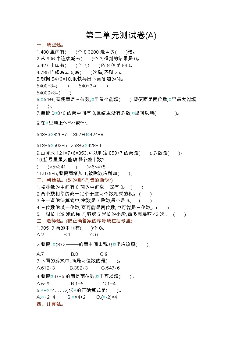 1、北京版三年级上册数学： 第三单元测试卷01