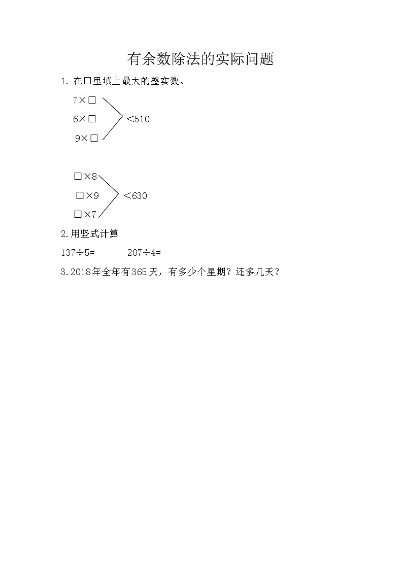3.7 有余数除法的实际问题  课时练01