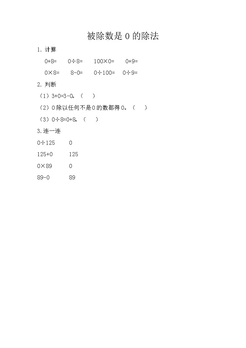 3.9 被除数是0的除法  课时练01