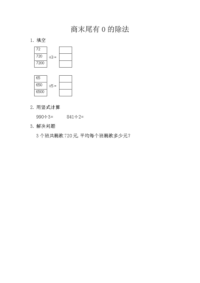 3.11 商末尾有0的除法  课时练01