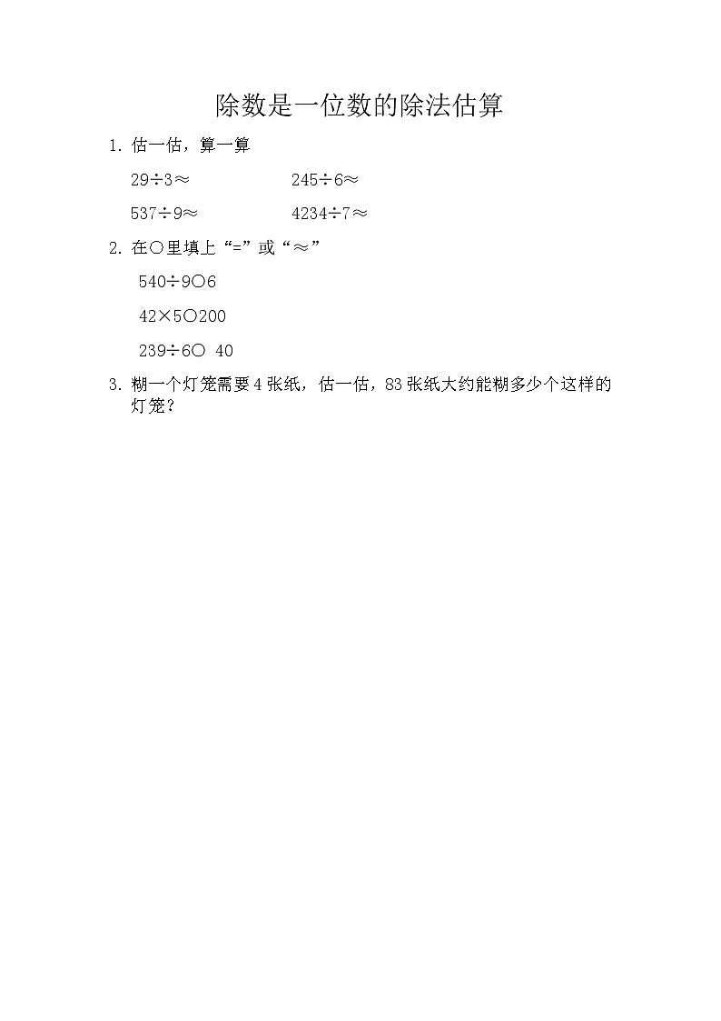 3.3 除数是一位数的除法估算  课时练01