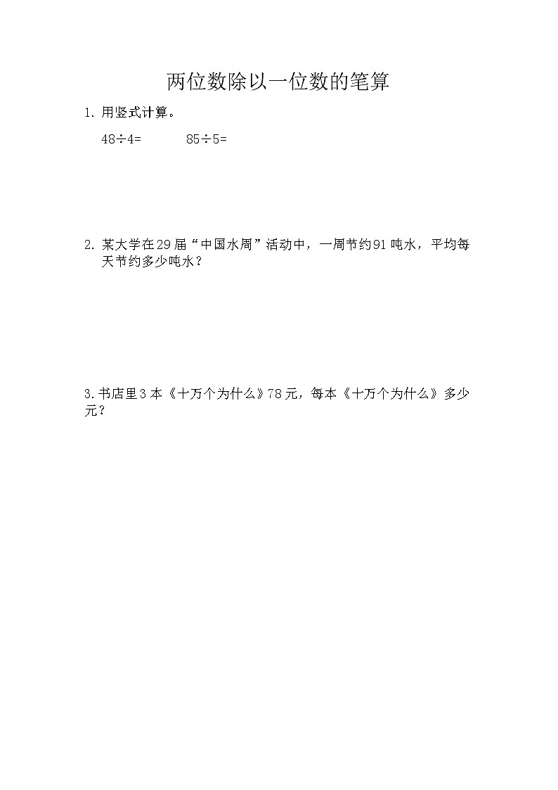 3.4 两位数除以一位数的笔算  课时练01