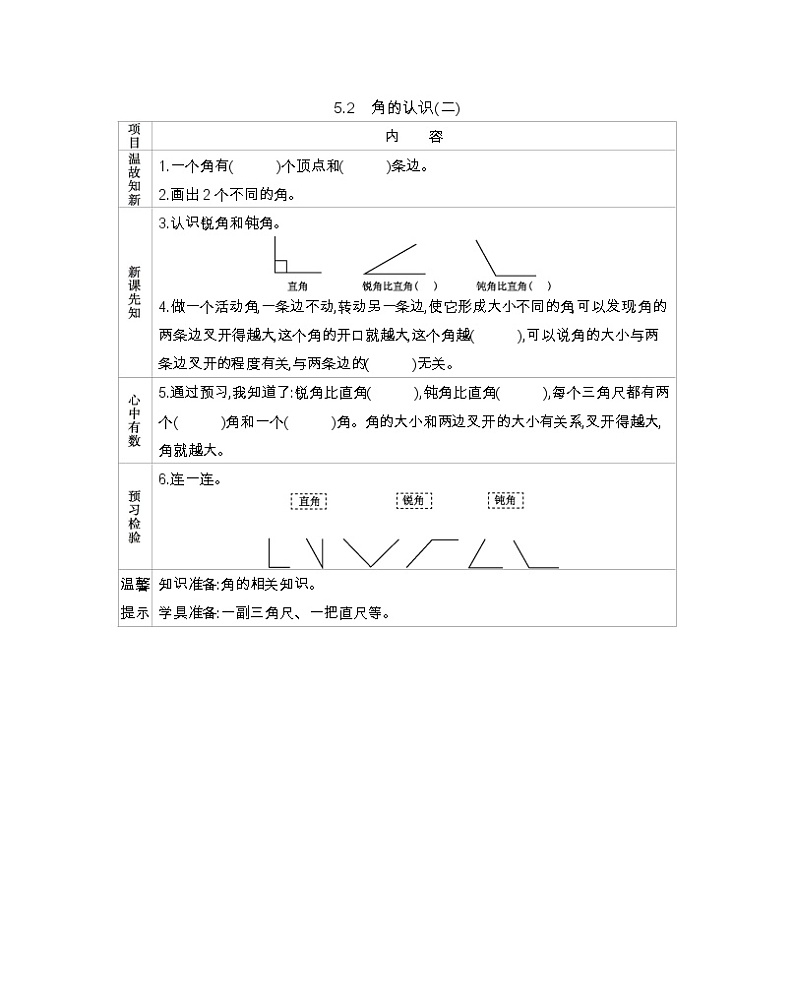5.2 角的认识(二)  导学案01
