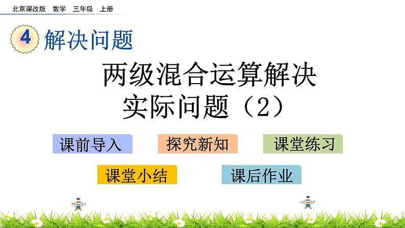 4.2 两级混合运算解决实际问题（2）  PPT课件01