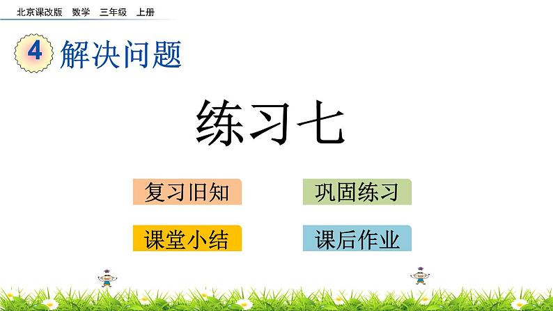 4.4 解决问题练习一  PPT课件第1页