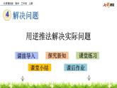 4.5 用逆推法解決實(shí)際問題  PPT課件