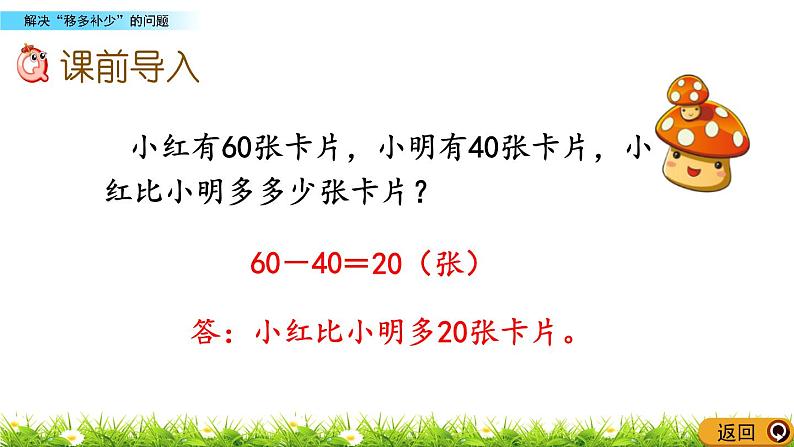 4.6 解决“移多补少”的问题  PPT课件02