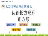 6.1.1 認識長方形和正方形  PPT課件