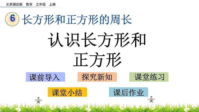 6.1.1 认识长方形和正方形  PPT课件第1页